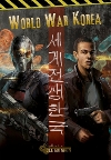 World War Korea