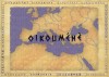 Oikouménè